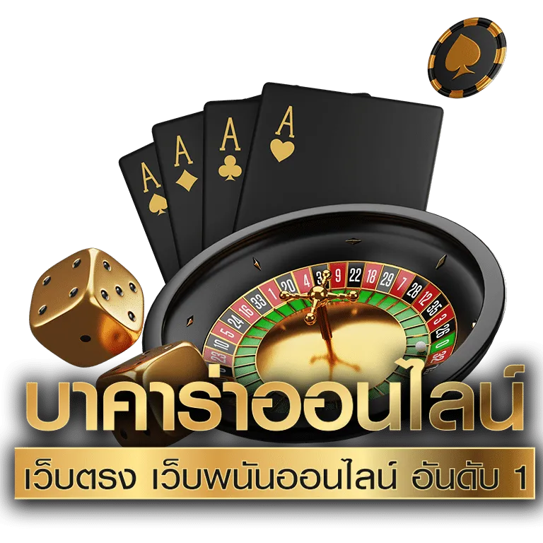 บาคาร่าวอเลท ไม่มีขั้นต่ำ