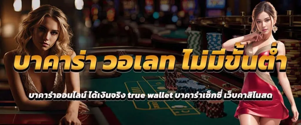 bn บาคาร่าวอเลท ไม่มีขั้นต่ำ